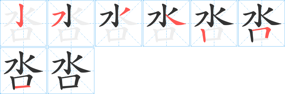 呇字的笔顺