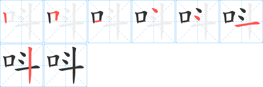呌字的笔顺