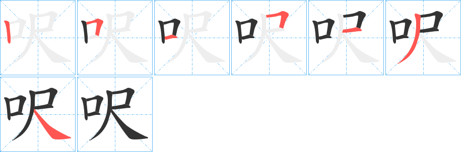 呎字的笔顺