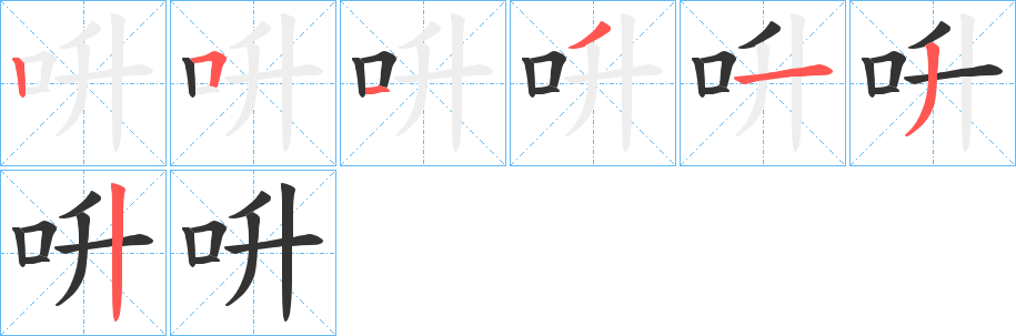 呏字的笔顺