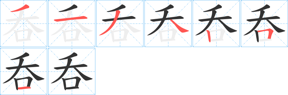 呑字的笔顺