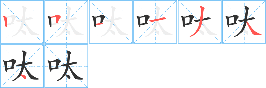 呔字的笔顺