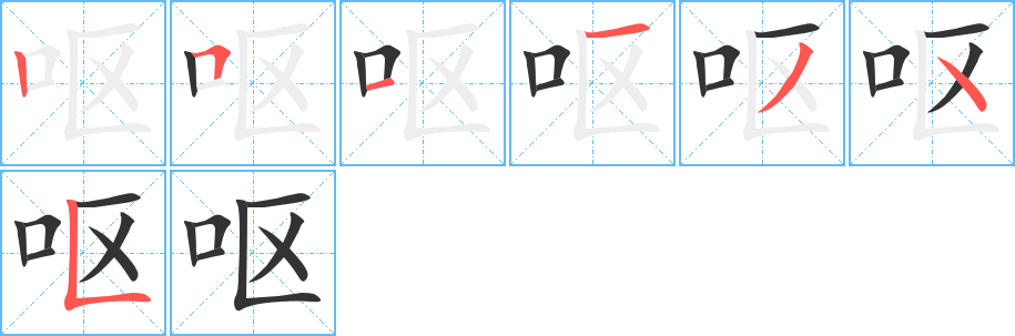 呕字的笔顺
