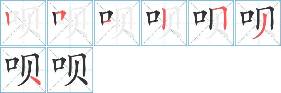 呗字的笔顺