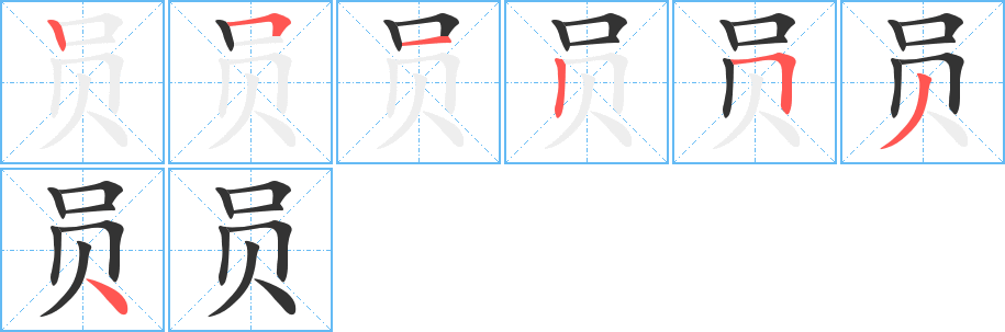 员字的笔顺