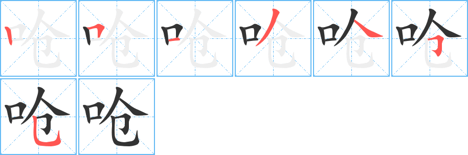 呛字的笔顺
