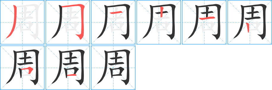 周字的笔顺