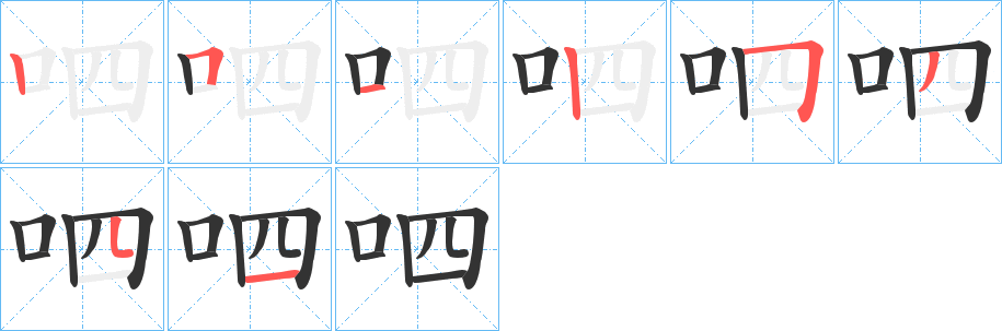 呬字的笔顺