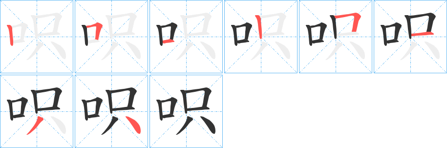 呮字的笔顺