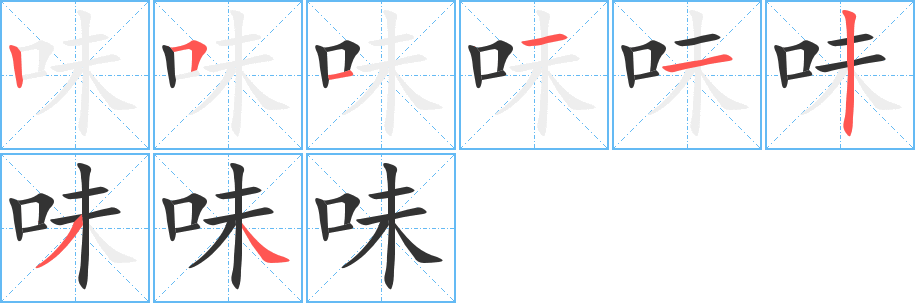 味字的笔顺