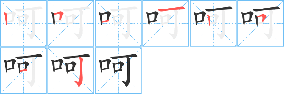 呵字的笔顺