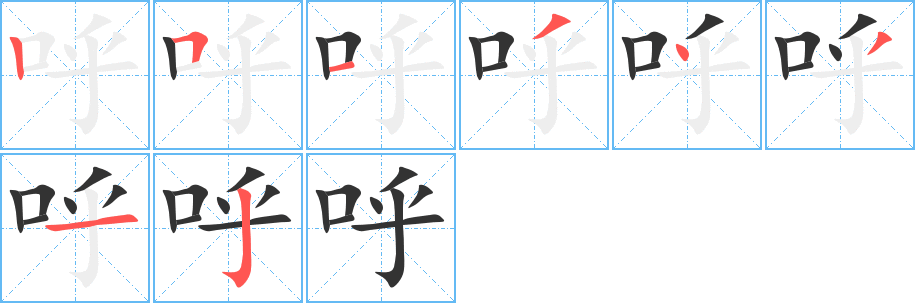 呼字的笔顺