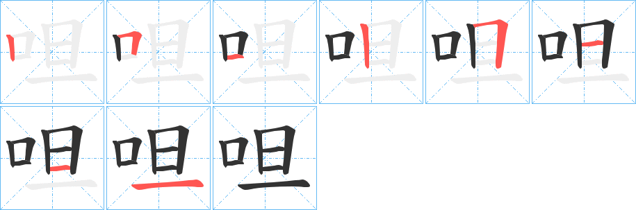 呾字的笔顺