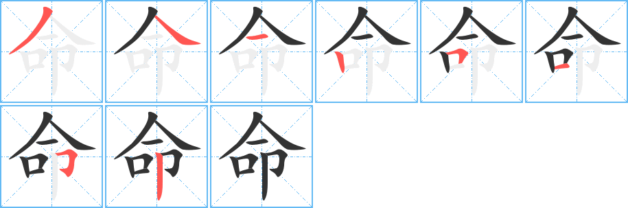 命字的笔顺