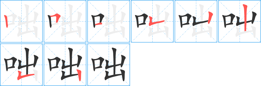 咄字的笔顺