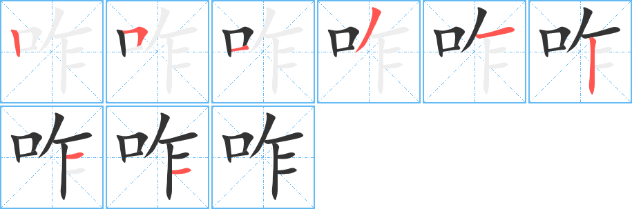 咋字的笔顺