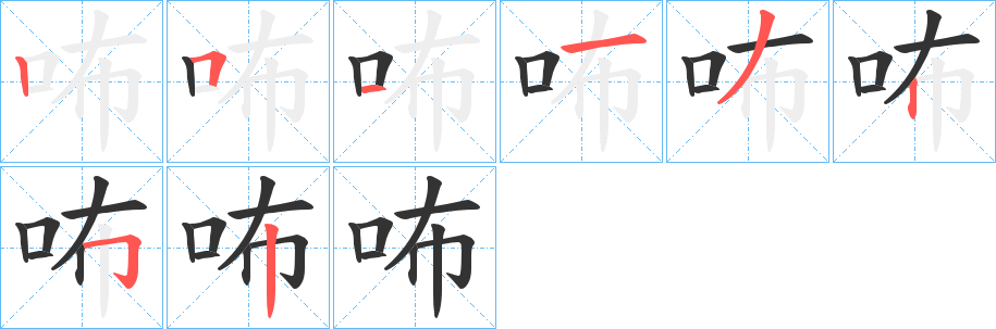 咘字的笔顺