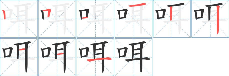 咡字的笔顺