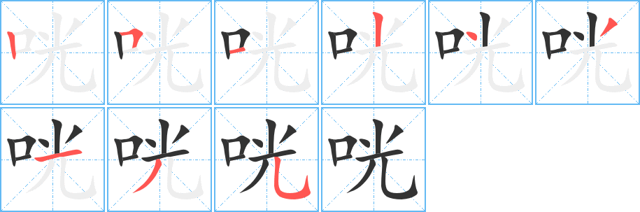咣字的笔顺