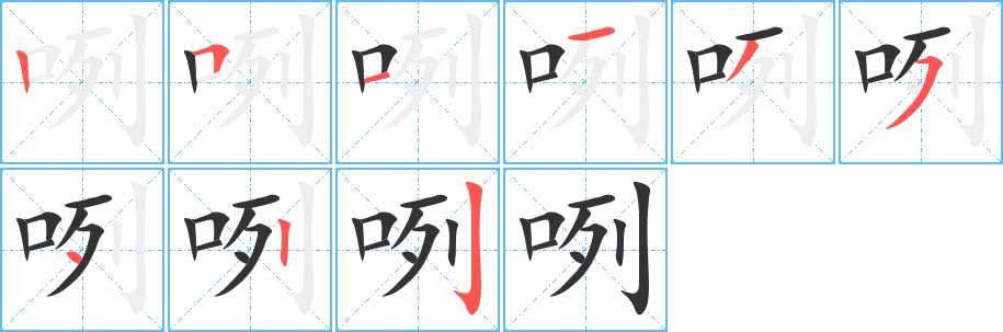 咧字的笔顺