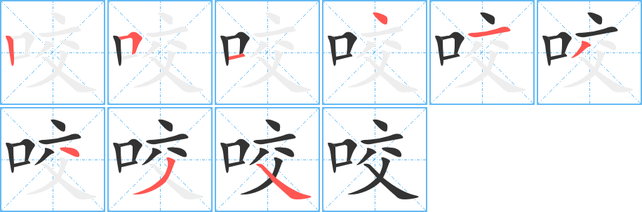 咬字的笔顺