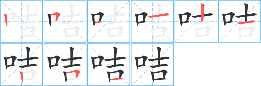 咭字的笔顺