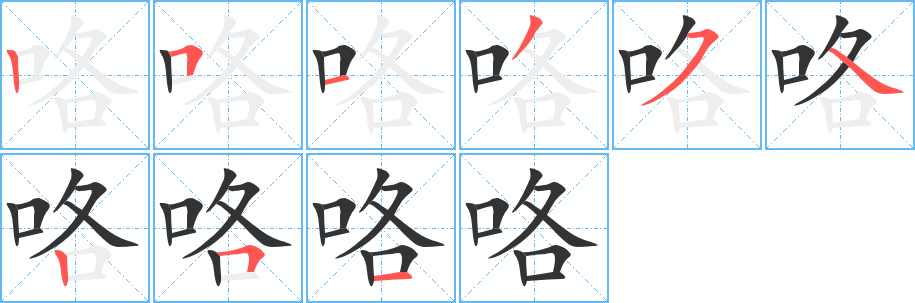 咯字的笔顺