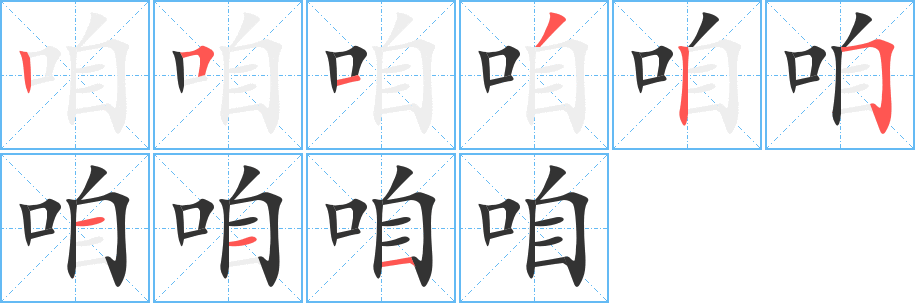 咱字的笔顺
