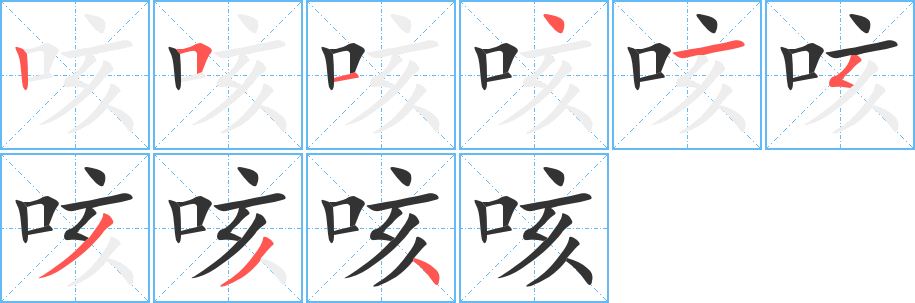 咳字的笔顺