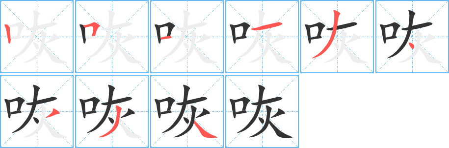 咴字的笔顺