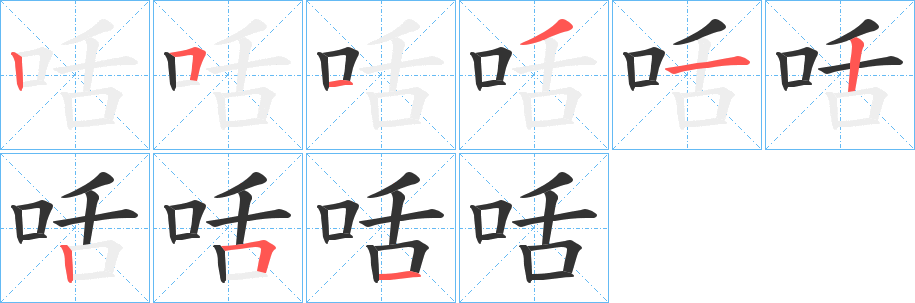 咶字的笔顺