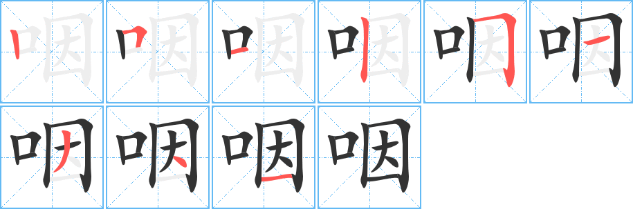 咽字的笔顺