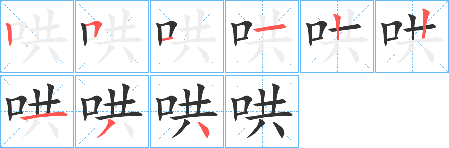 哄字的笔顺