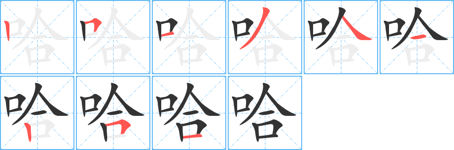 哈字的笔顺