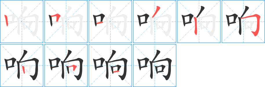响字的笔顺