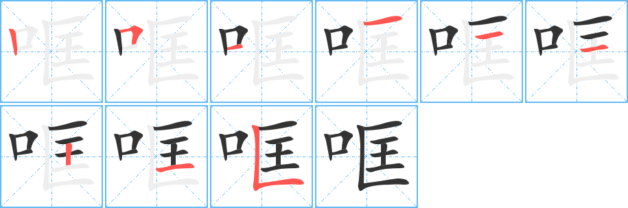 哐字的笔顺