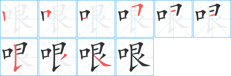 哏字的笔顺