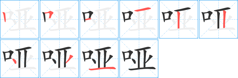 哑字的笔顺