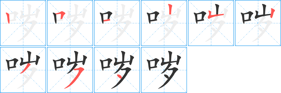 哕字的笔顺
