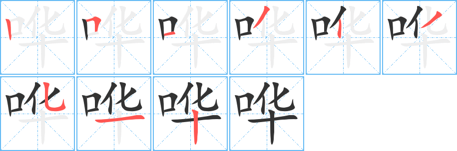 哗字的笔顺