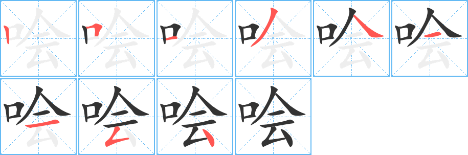 哙字的笔顺