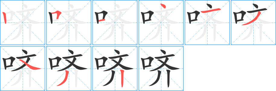 哜字的笔顺