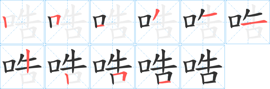 哠字的笔顺