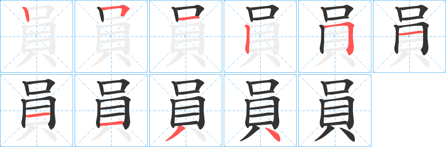 員字的笔顺