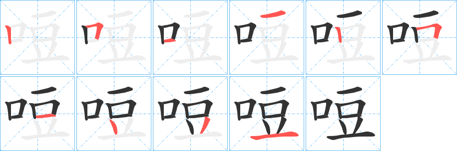 哣字的笔顺
