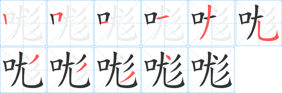 哤字的笔顺