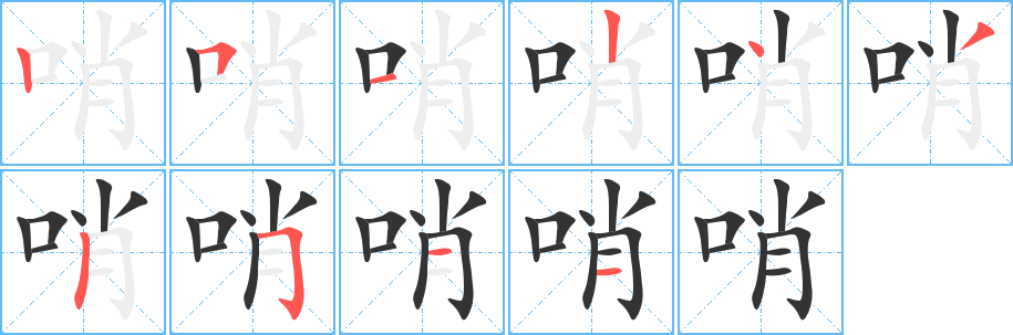 哨字的笔顺
