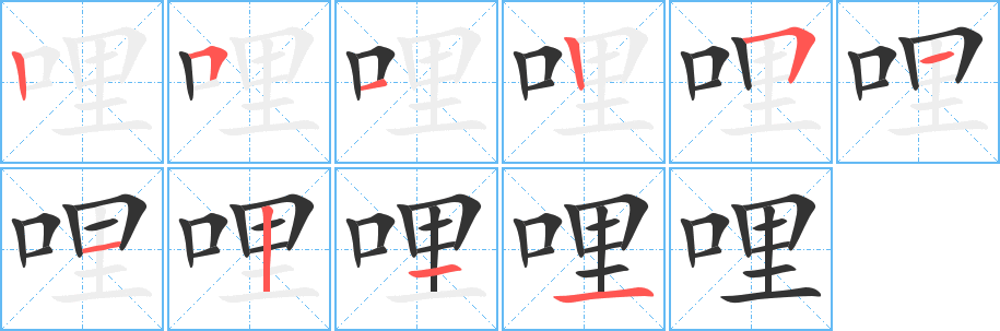 哩字的笔顺
