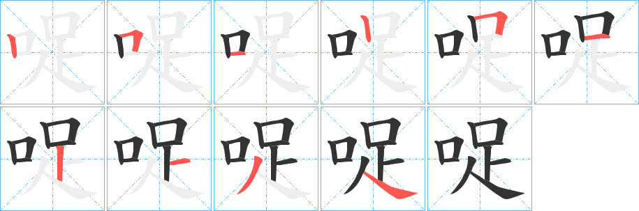 哫字的笔顺