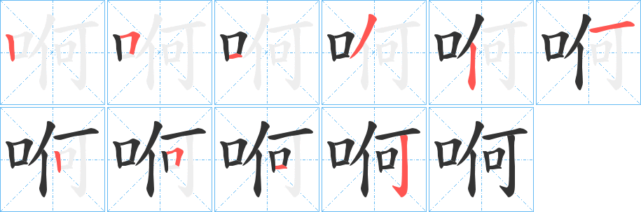 哬字的笔顺